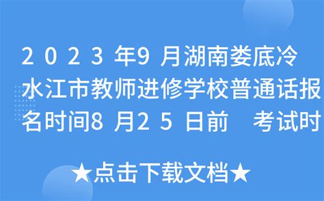 2023年9月湖南娄底冷水江市教师进修学校普通话报名时间8月25日前 考试时间9月12日