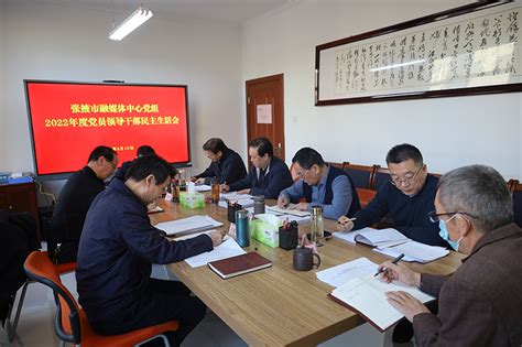 张掖市融媒体中心党组召开2022年度党员领导干部民主生活会