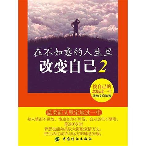 在不如意的人生里改变自己 2：按自己的意愿过一生（书籍） - 知乎