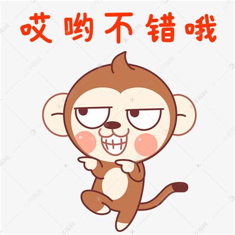 猴子哎呦不错表情包素材图片免费下载-千库网