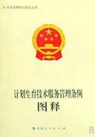 中华人民共和国人口与计划生育技术服务管理条例图册_360百科