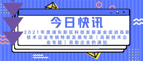 上海高新技术企业 - 2022年拟登记的浦东新区创新型孵化器（第一批）公示 - 上海高新技术企业服务