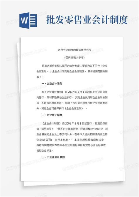 各种会计制度的适用范围Word模板下载_熊猫办公