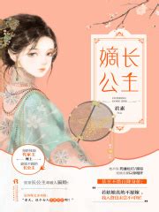 嫡长公主(君素)全本在线阅读-起点中文网官方正版