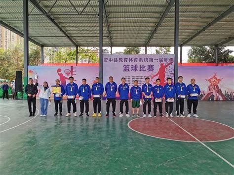 赛出精气神！资中县教育体育系统第一届职工篮球比赛闭幕