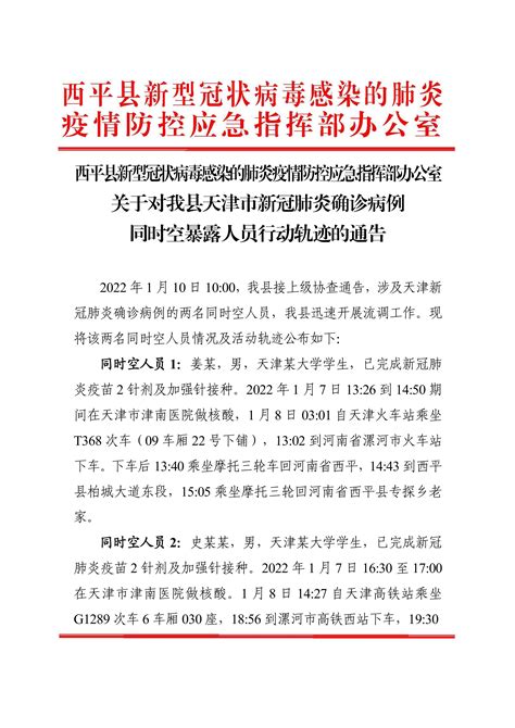 关于对我县天津市新冠肺炎确诊病例同时空暴露人员行动轨迹的通告-