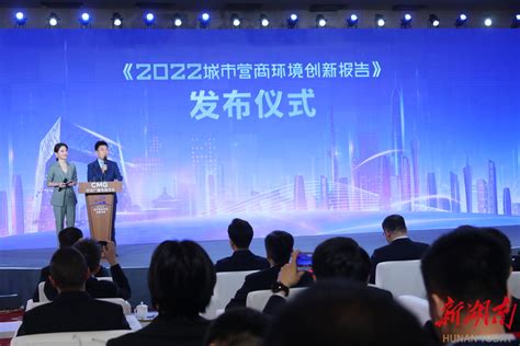 长沙营商环境创新亮点入选《2022城市营商环境创新报告》 - 长沙 - 新湖南