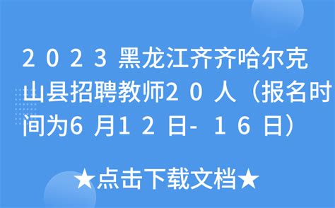 2023黑龙江齐齐哈尔克山县招聘教师20人（报名时间为6月12日-16日）