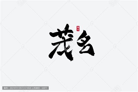 茂名古风书法艺术字,书法字体,字体设计,设计模板,汇图网www.huitu.com