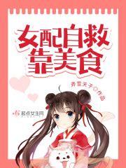 第一章 菜团子 _《女配自救靠美食》小说在线阅读 - 起点中文网