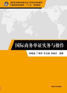 清华大学出版社-图书详情-《国际商务单证实务与操作》