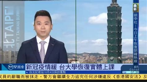 10月4日台湾新闻重点：疫情缓和 台大学恢复实体上课_凤凰网视频_凤凰网