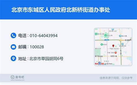 ☎️北京市东城区人民政府北新桥街道办事处：010-64043994 | 查号吧 📞