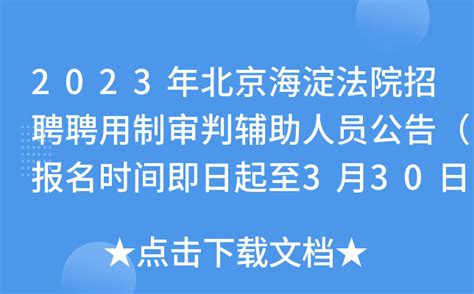 2023年北京海淀法院招聘聘用制审判辅助人员公告（报名时间即日起至3月30日）