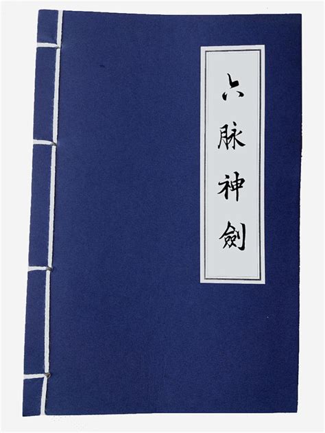 六脉神剑高清素材 png图形 书本 书籍 六脉神剑 功法 蓝色 装饰 免抠png 设计图片 免费下载