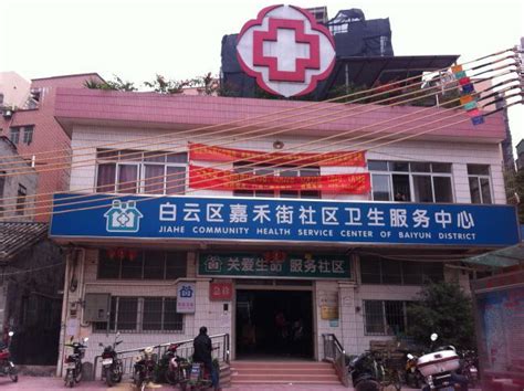 广州市海珠区江海街社区卫生服务中心