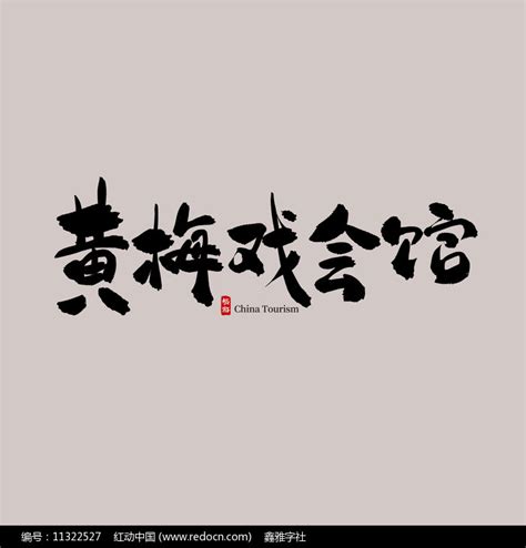 安徽旅游黄梅戏会馆艺术字下载_红动中国