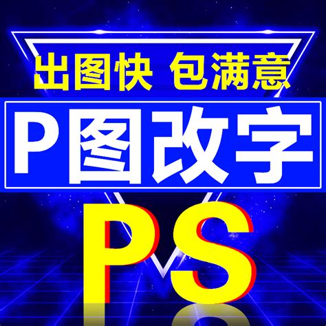 p图无痕改字图片
