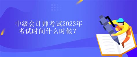 北京2024年中级会计报考条件和时间要求是什么意思？_中级会计职称-正保会计网校