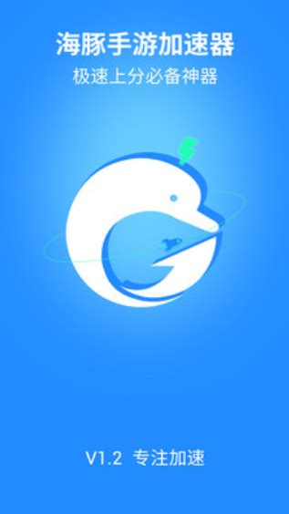 海豚手游加速器官方下载-海豚手游加速器app最新版本免费下载-应用宝官网