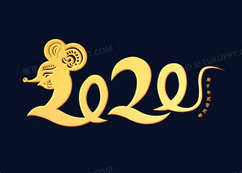 鼠年2020数字卡通数字设计PNG图片素材下载_2020PNG_熊猫办公