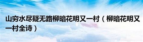 陆游诗中说：“山穷水尽疑无路，柳暗花明又一村。” 做事情成功之时，无须洋洋得意；碰到困难与挫折之时，也不必灰心丧气。