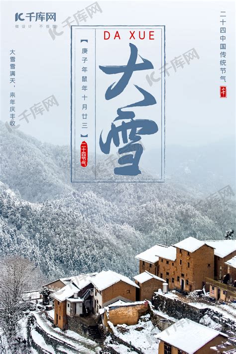 二十四节气大雪、冬天白色、寒冷实景海报海报模板下载-千库网