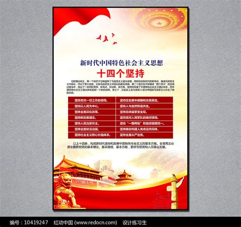 十四个坚持党建展板图片下载_红动中国