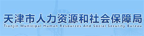 天津市人力资源和社会保障局(网上办事大厅)
