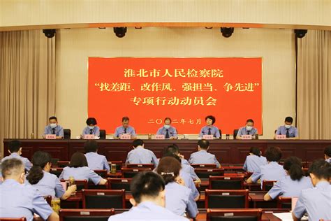 淮北市检察院召开“找差距、改作风、强担当、争先进”专项行动动员会