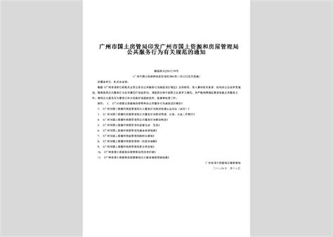 穗国房字[2003]739号：印发广州市国土资源和房屋管理局公共服务行为有关规范的通知