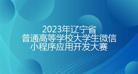 2023年辽宁省普通高等学校大学生微信小程序应用开发大赛 - 渤海大学创新创业管理系统