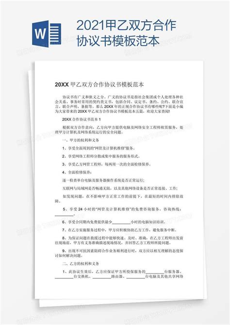 2021甲乙双方合作协议书范本Word模板下载_编号oakkxmmv_熊猫办公