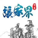 张家界湘西旅游海报模板下载 (编号：63582)_其他_旅游景点_图旺旺在线制图软件www.tuwangwang.com