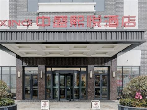 曲阜中盛熙悦酒店_地址:五福路五福广场4号商