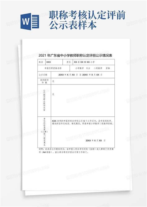 职称考核认定评前公示表样本Word模板下载_编号qownjgpx_熊猫办公