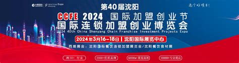 2024第40届中国连锁加盟创业（沈阳）博览会 时间_地点_联系方式