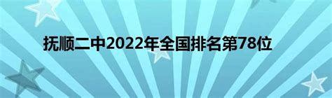 抚顺各区县面积排行-新抚区上榜(抚顺经济教育中心)-排行榜123网