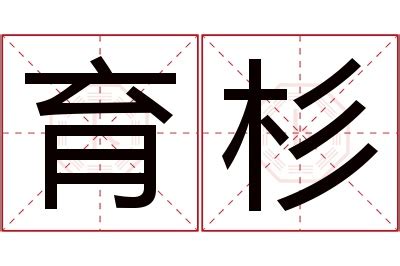 杉字,书法字体,字体设计,设计,汇图网www.huitu.com
