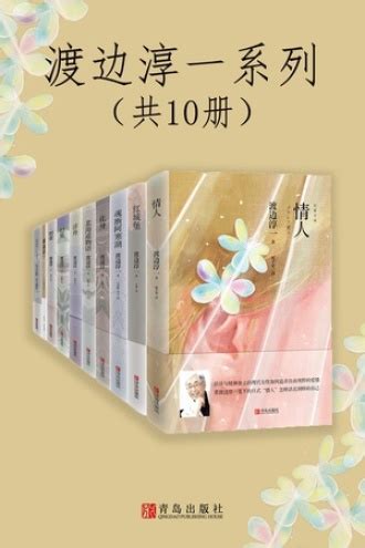 渡边淳一系列（套装共10册） - 套装 | 豆瓣阅读