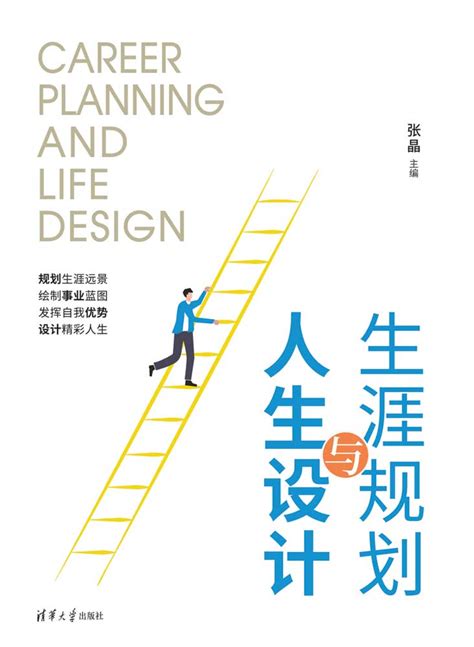 清华大学出版社-图书详情-《生涯规划与人生设计》