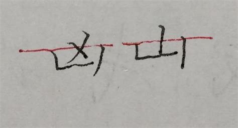 掌握一个汉字规律，写好半包围结构的字_部分