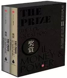 奖赏:石油、金钱与权力全球大博弈 | 潇湘读书社