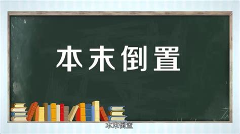本末倒置的意思_成语本末倒置的解释-汉语国学