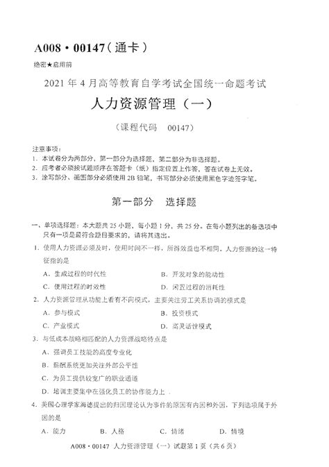 广东自考2021年4月自考00147人力资源管理(一) 真题试卷_广东自考网