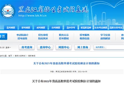 2021年黑龙江高职单招考试院校剩余计划的通知