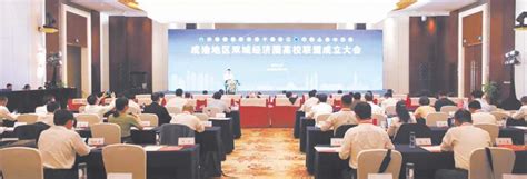 成渝地区双城经济圈高校联盟在蓉成立-四川科技报