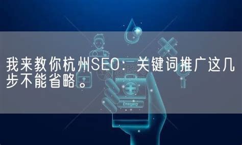 杭州网站seo优化：未来网络推广怎么做?--【酷站科技】高端网站建设领导者