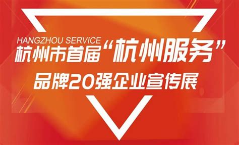 “杭州服务”多样化，这20家企业榜上有名！_澎湃号·政务_澎湃新闻-The Paper
