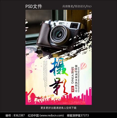 红动摄影培训班设计海报图片下载_红动中国